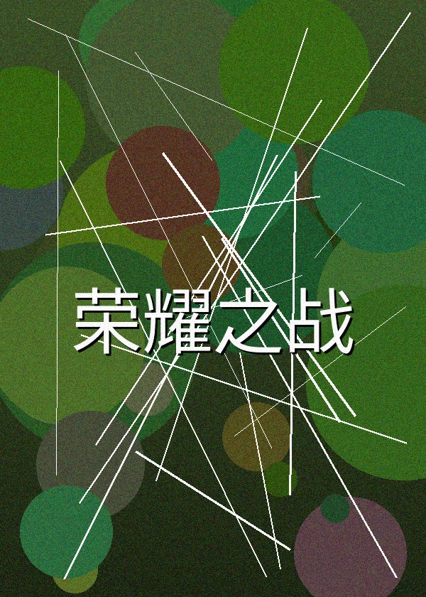 荣耀之战战争电影高清海报